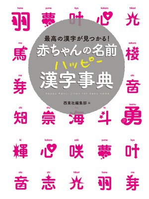 cover image of 赤ちゃんの名前 ハッピー漢字事典